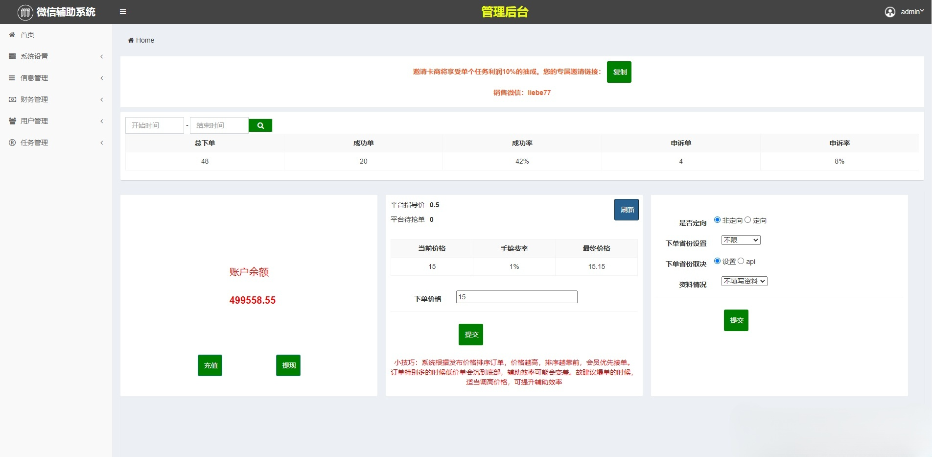 PHP微信辅助任务平台源码 码帮雏菊三端系统 图片4