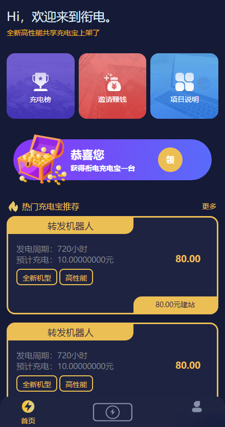 街电共享充电宝挂机赚钱机器人 PHP 源码 图片1