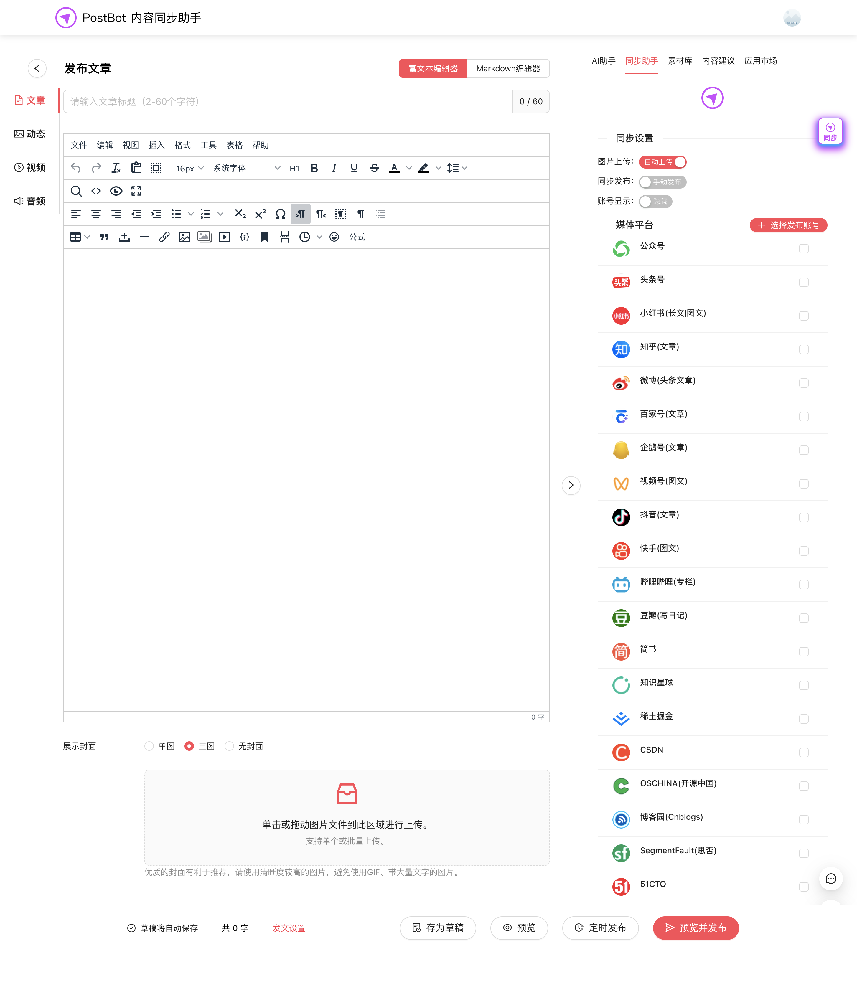 PostBot 多平台内容同步分发工具 开源跨平台发布助手 图片1
