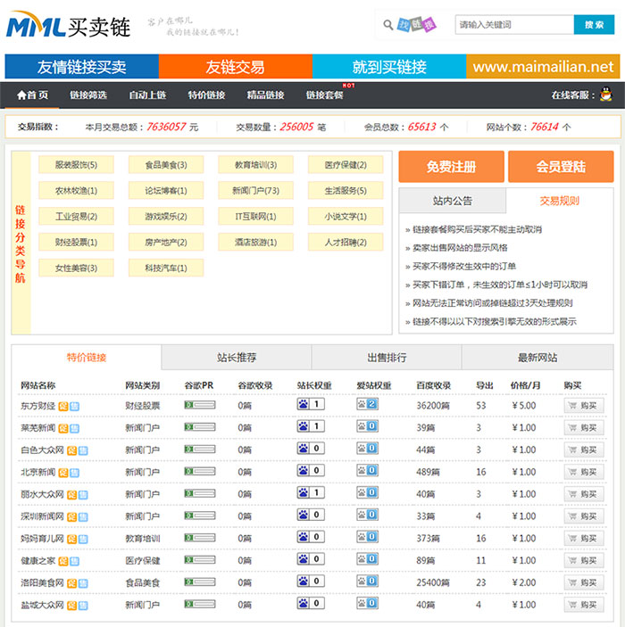 基于 ThinkPHP 的友链交易买卖平台源码 图片1