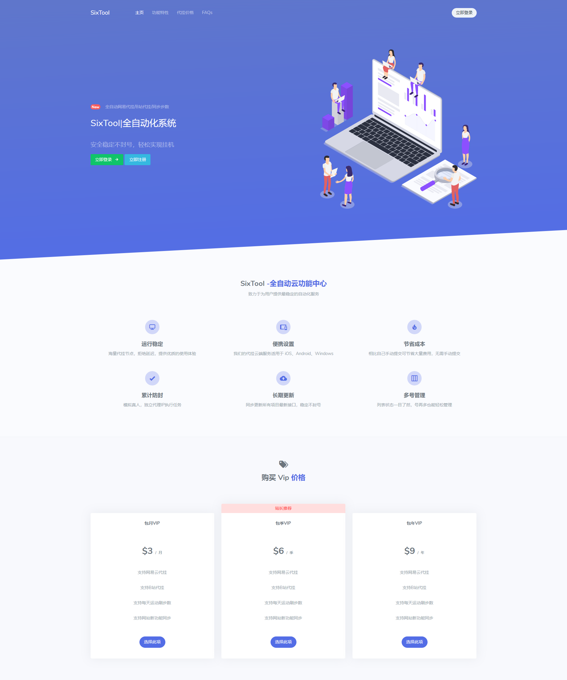 SixTool多功能代挂助手PHP源码详解 图片1
