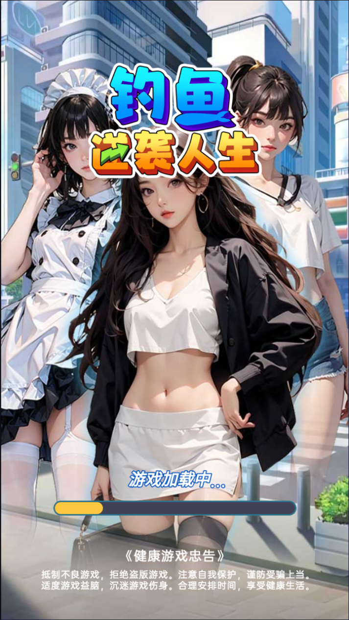 钓鱼逆袭人生游戏源码 H5休闲钓鱼双端部署 图片1