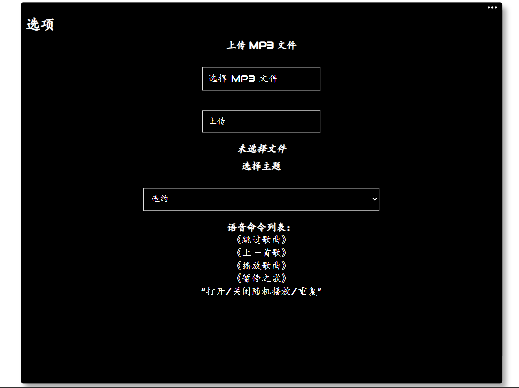 JS+HTML MP3网页播放器 支持语音控制与文件上传 图片1