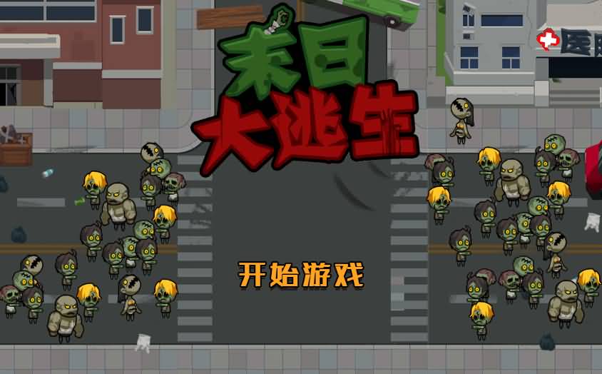 Linux手工端末日大逃亡H5生存冒险小游戏源码 图片1