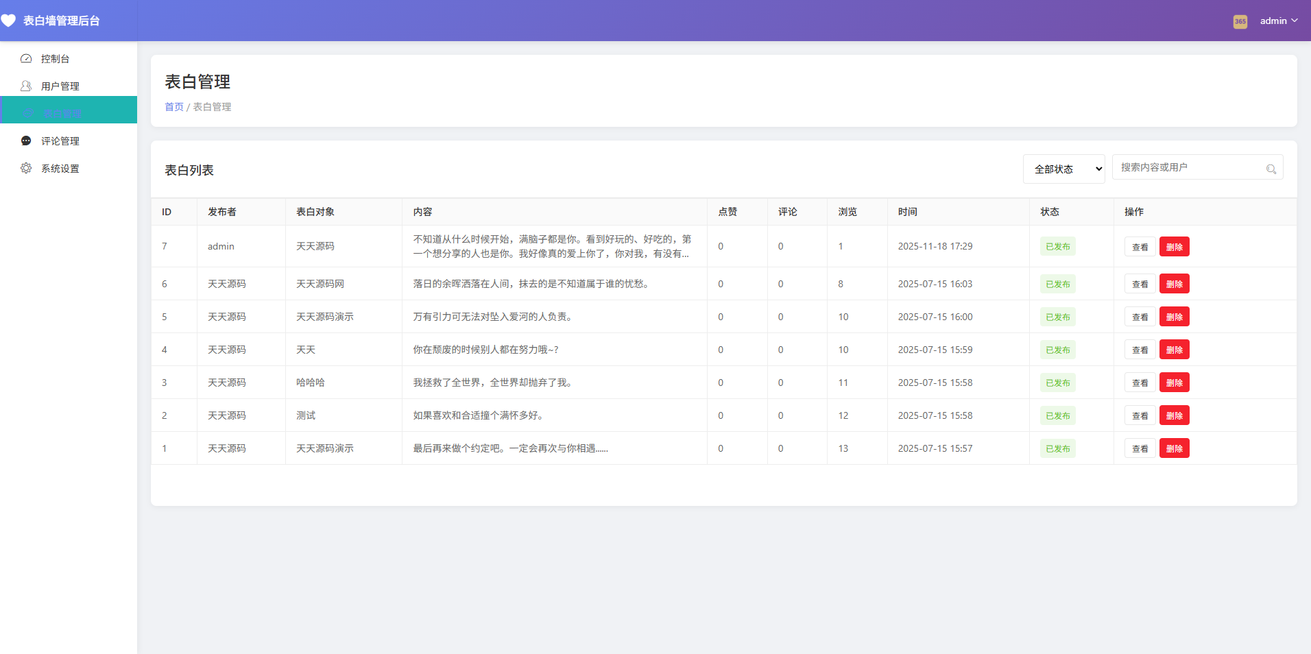 表白墙系统源码 v2.0 带后台审核功能 图片4