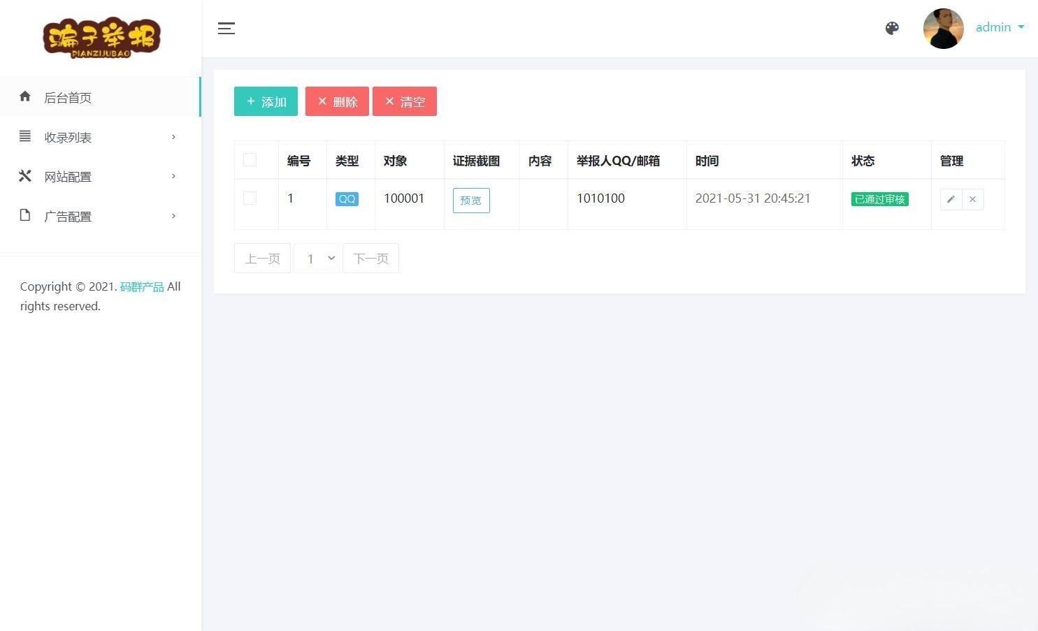 支持广告管理的骗子举报查询系统高级版PHP源码 图片2
