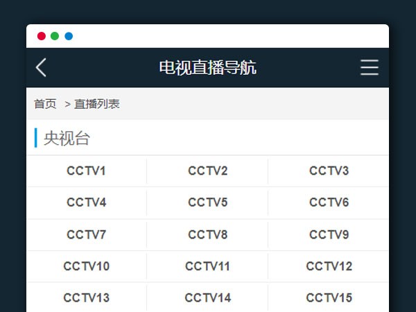 在线电视直播PHP源码V1.2 免数据库部署方案 图片1