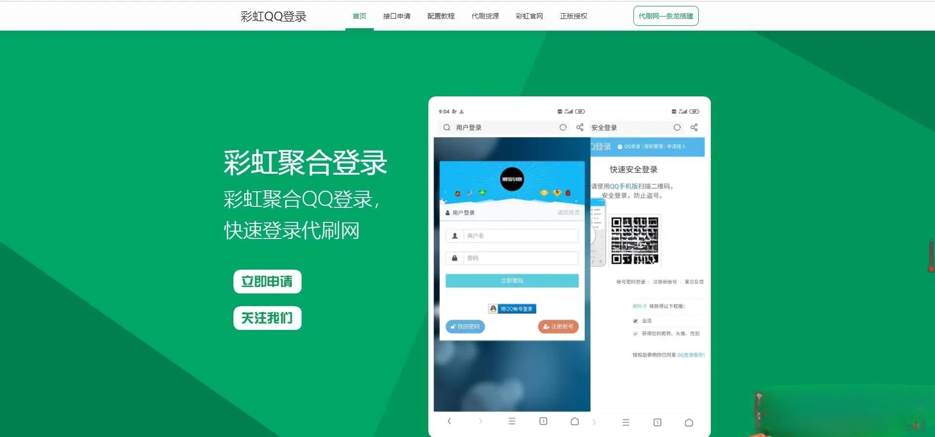 彩虹聚合登录API中转系统 PHP源码 多平台登录集成 图片1